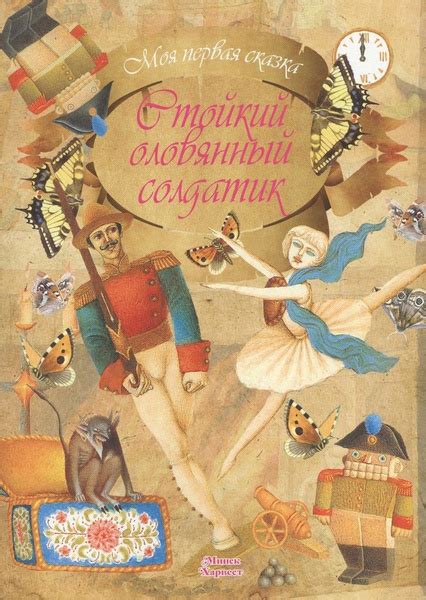 Стойкий оловянный солдатик - купить с доставкой по выгодным ценам в ...
