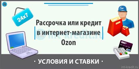 Как оформить рассрочку или кредит онлайн в интернет магазине Озон (Ozon)