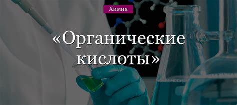 Органические кислоты – список функций, общая формула и названия