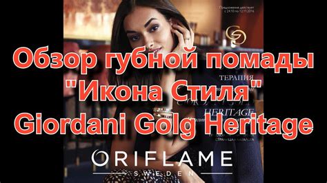 Свотчи и обзор губной помады GG Heritage "Икона стиля" - YouTube