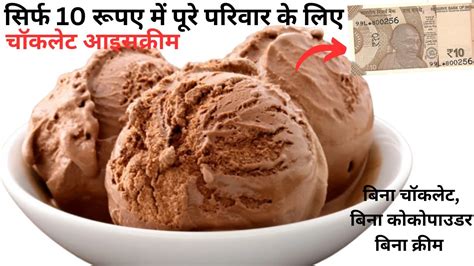 10 रूपए में बनाए मार्किट जैसी 1Kg चॉक्लेट आइसक्रीम बिना चॉक्लेट बिना ...