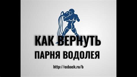 КАК ВЕРНУТЬ ПАРНЯ ВОДОЛЕЯ ♒ После Расставания? Советы Психолога «КАК ...