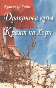 Драконова кръв. Краят на Хорн by Christoph Hein | Goodreads