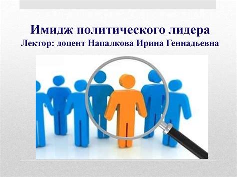 Имидж политического лидера - презентация онлайн
