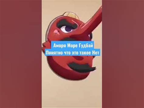 АМОРЯ МОРЕ ГУДБАЙ - YouTube