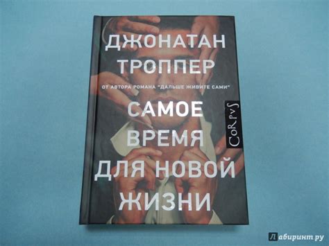 Книга: Самое время для новой жизни - Джонатан Троппер. Купить книгу ...