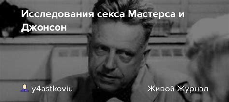 Исследования секса Мастерса и Джонсон: picturehistory — LiveJournal