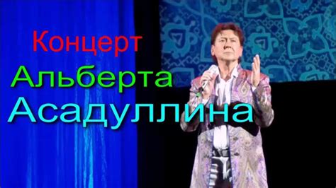 Концерт Альберта Асадуллина "Дорога Орфея" - YouTube