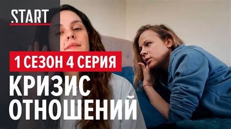 Безопасные связи. 1 сезон 4 серия || Кризис отношений - YouTube
