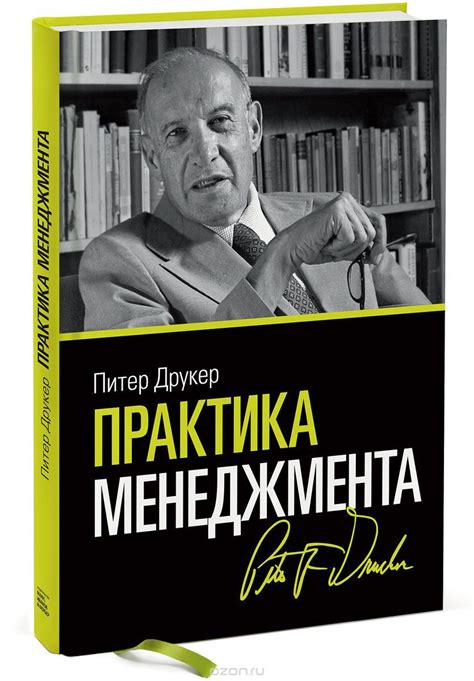 Практика менеджмента | Друкер Питер Фердинанд купить на OZON по низкой ...