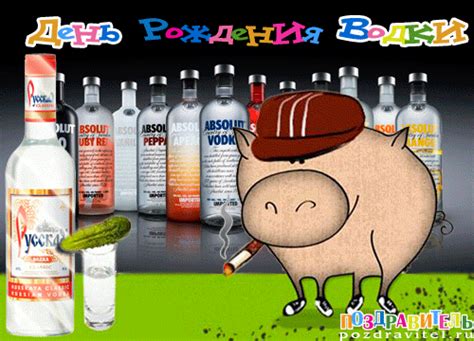 Открытки на день рождения водки