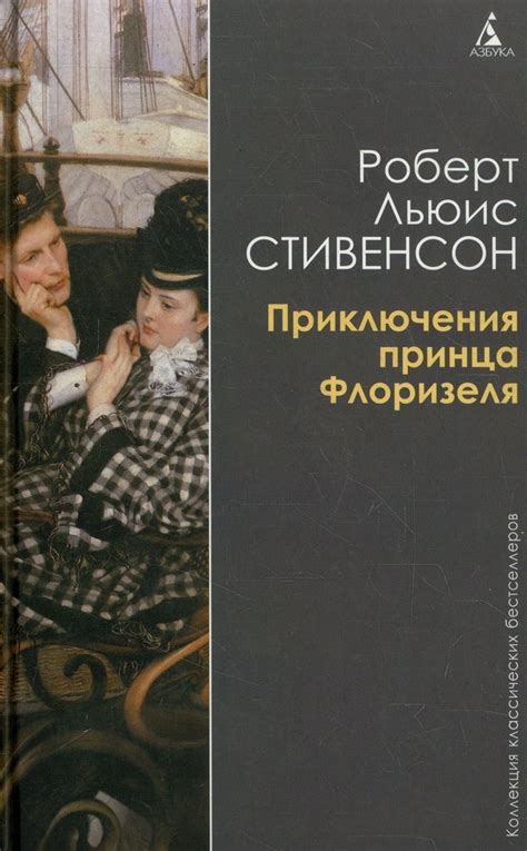 Приключения Принца Флоризеля - guardianspb