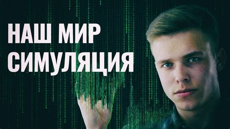 Мы живем в симуляции? [VipScience] - YouTube