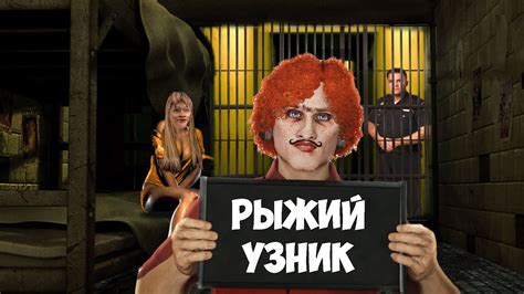 РЫЖИЙ УЗНИК - YouTube