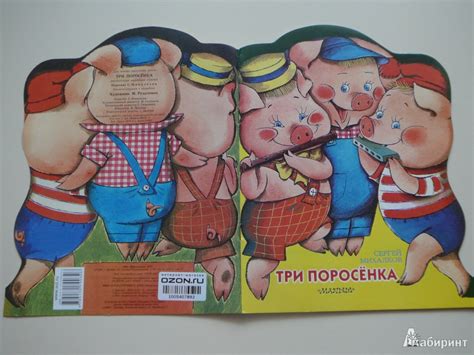Книга: Три поросенка - . Купить книгу, читать рецензии | Лабиринт