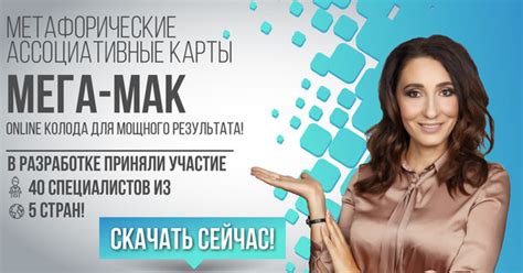 Онлайн колода метафорических карт МЕГА-МАК