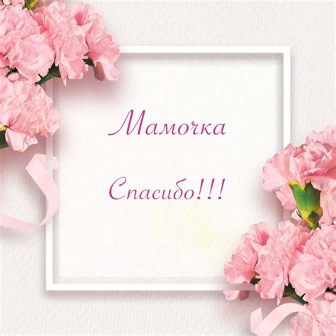 Картинки Спасибо Мама - красивые открытки бесплатно