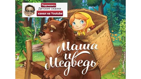 Аудиосказка Маша и Медведь - YouTube