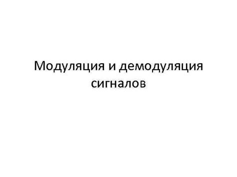 Модуляция и демодуляция сигналов При