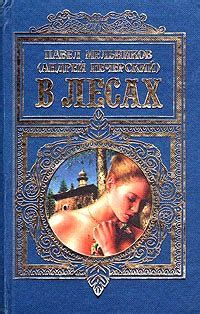В лесах - Мельников-Печерский Павел, скачать книгу бесплатно в fb2 ...