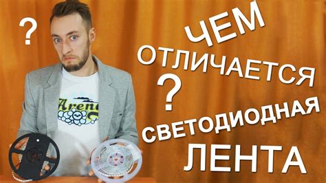 Чем отличается светодиодная лента. Светодиодный Ликбез. - YouTube