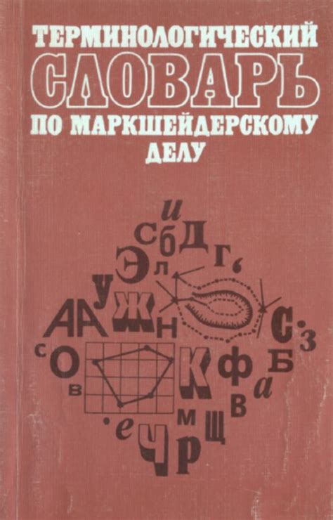 Терминологический словарь по маркшейдерскому делу | Геологический ...
