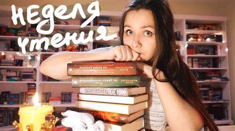 НЕДЕЛЯ ЖУТКОГО ЧТЕНИЯ👻📖😱 сплошное книжное разочарование - YouTube