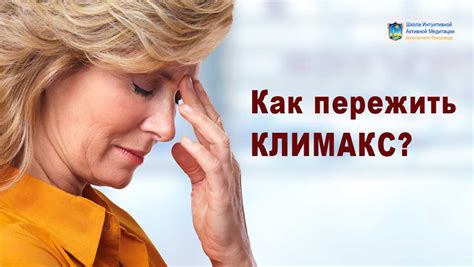 Что такое климакс и как его комфортно пережить