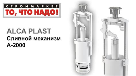 Сливной механизм А-2000 ALCA PLAST, слив бачка, сливной механизм для ...