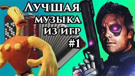 Лучшая музыка из игр #1 - YouTube