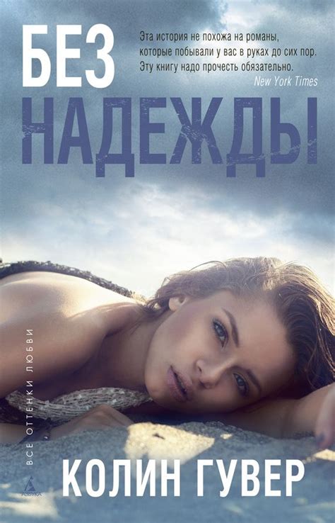 Книга без надежды колин гувер | Книги, Любовные романы, Романы