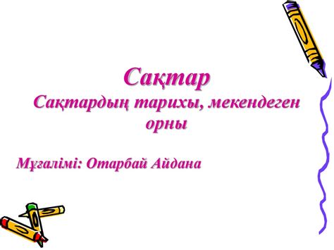 Сақтар. Сақтардың тарихы, мекендеген орны - презентация онлайн