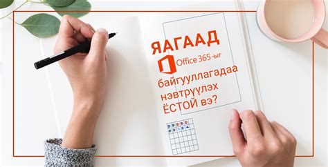 ЯАГААД ОФФИС 365-ЫГ БАЙГУУЛЛАГАДАА НЭВТРҮҮЛЭХ ЁСТОЙ ВЭ? | vertexmon.com