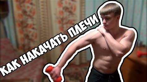 Упражнения чтоб твои плечи стали больше! - YouTube