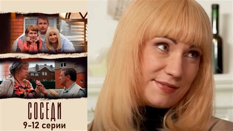 Соседи 9-12 серии комедия - YouTube