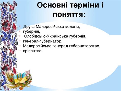 ЛІВОБЕРЕЖНА ТА СЛОБІДСЬКА УКРАЇНА В ДРУГІЙ ПОЛОВИНІ 18 ст.