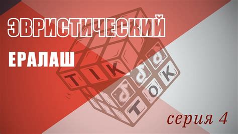 #ЭвристическийЕралаш: про Энтропию НЕ серьезно. Серия 4 - YouTube