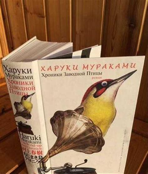 Книга Харуки Мураками «Хроники Заводной Птицы» | Festima.Ru ...