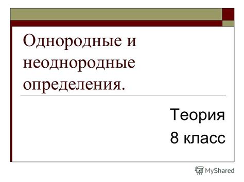 Презентация на тему: "Однородные и неоднородные определения. Теория 8 ...