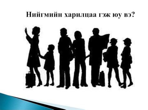 иргэн нийгмийн харилцааны эзэн болох нь
