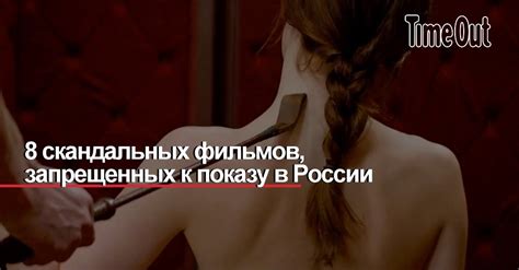 Скандальные фильмы-запрещенные к показу в России