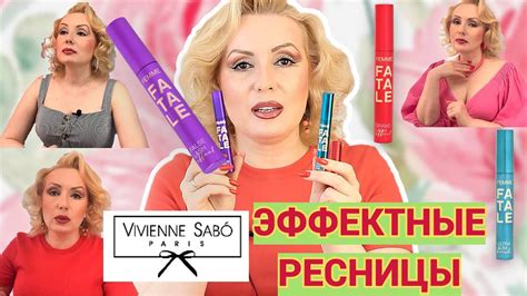 ОБЪЕМНАЯ И ЕЩЕ ОБЪЕМНЕЕ!// ТРИ НОВЫЕ ТУШИ VIVIENNE SABO Femme Fatale ...