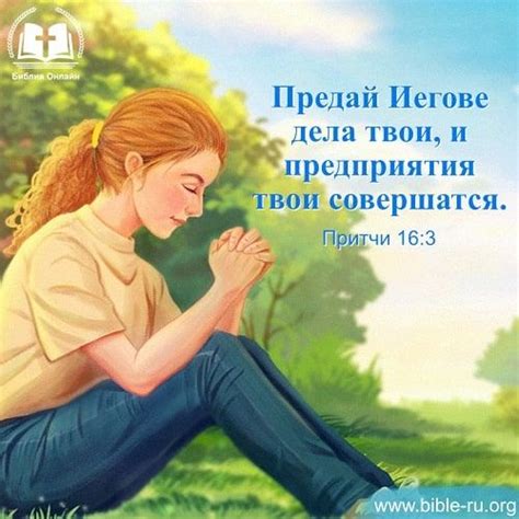 Вера Библия - Притчи | Christian quotes, Faith bible, Bible proverbs