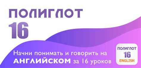 Полиглот 16 Lite - Английский язык за 16 уроков – Додатки в Google Play
