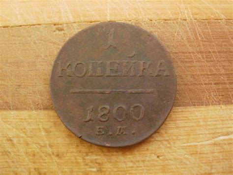 1 копейка 1800 года. ЕМ. Лот № Д-484 — покупайте на Auction.ru по ...
