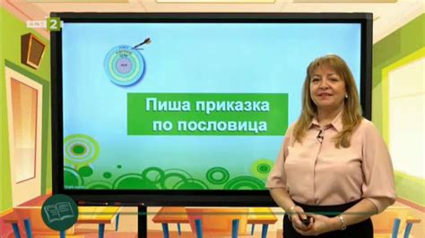 БЕЛ 3. клас: Съчинявам приказка по пословица - Българска национална ...