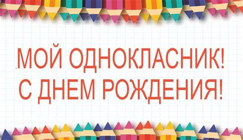 Поздравления с днем рождения однокласснику в картинках