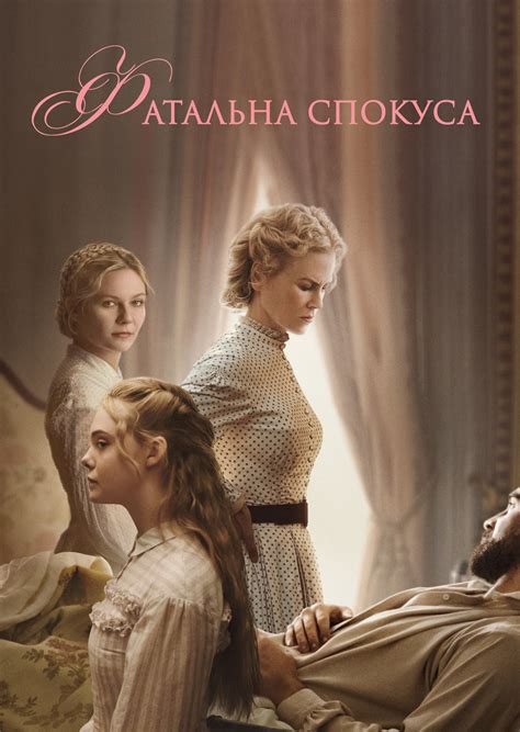 Фатальна спокуса (фільм, 2017)