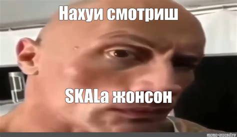 Meme: "Нахуи смотриш SKALa жонсон" - All Templates - Meme-arsenal.com