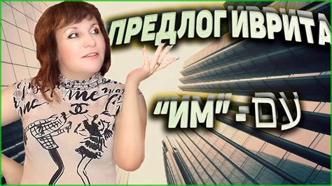 ПРЕДЛОГ ИВРИТА "ИМ" (עם). ТЕКСТ на иврите + ФРАЗЫ на иврите. ИВРИТ с ...